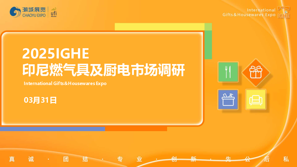 印尼燃气具及厨电市场调研